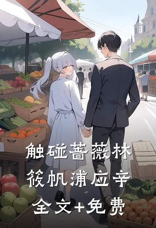 触碰蔷薇林筱帆浦应辛全文+免费