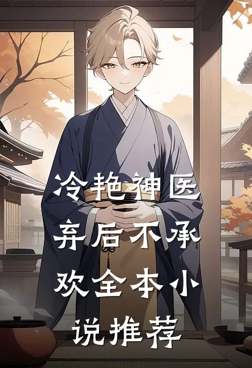 冷艳神医：弃后不承欢全本小说推荐
