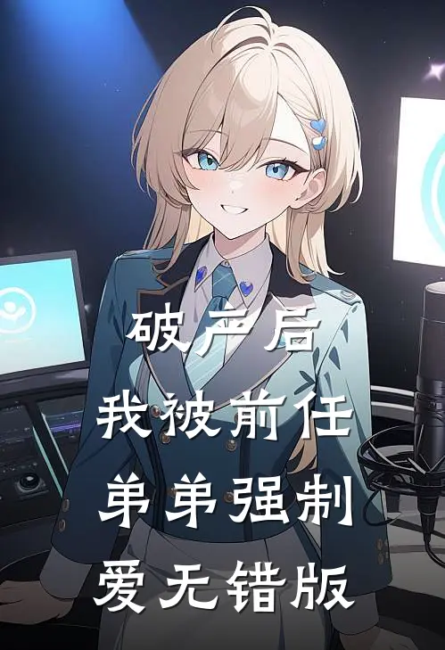 破产后，我被前任弟弟强制爱无错版