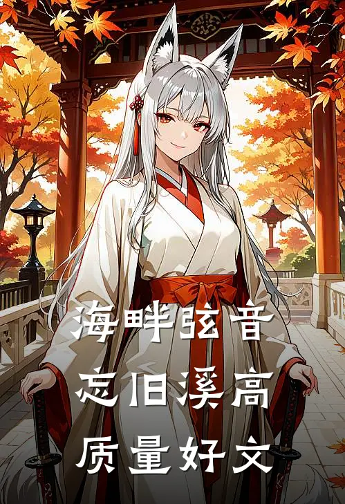 海畔弦音忘旧溪高质量好文