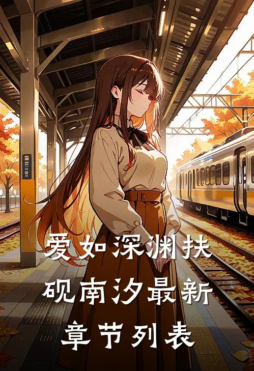 爱如深渊扶砚南汐最新章节列表