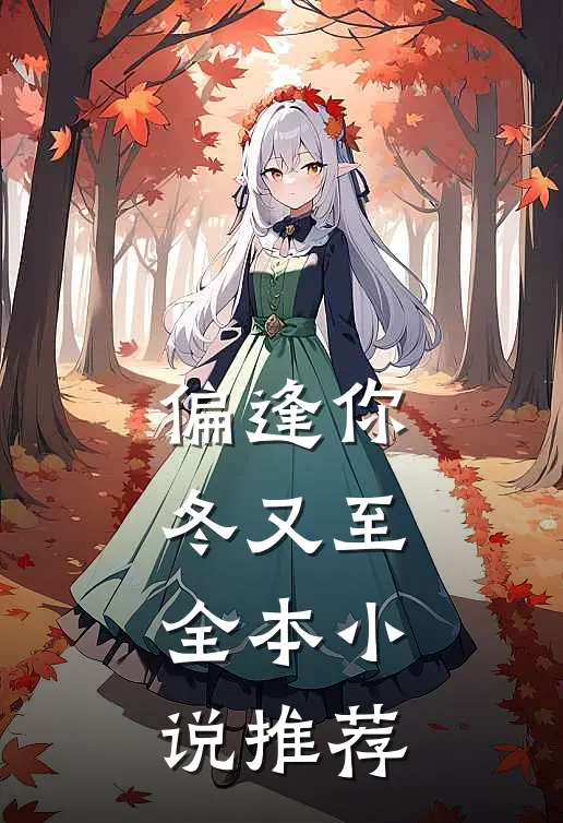 偏逢你，冬又至全本小说推荐