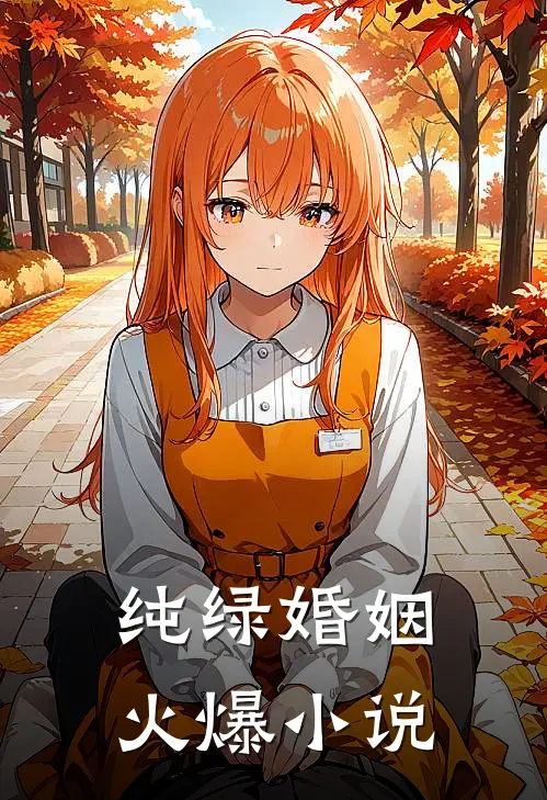 纯绿婚姻火爆小说