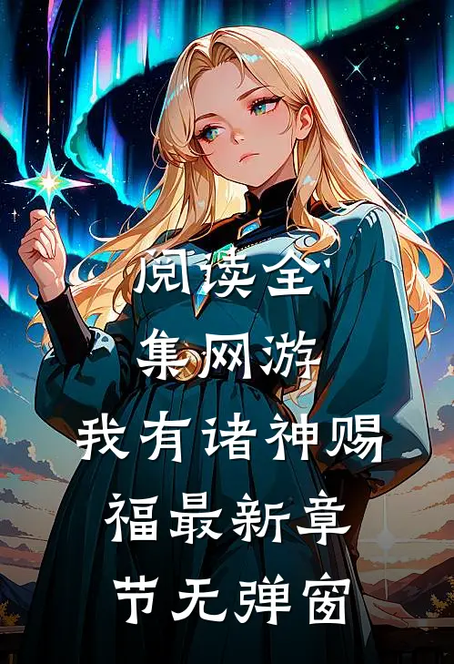 阅读全集网游:我有诸神赐福 最新章节 无弹窗