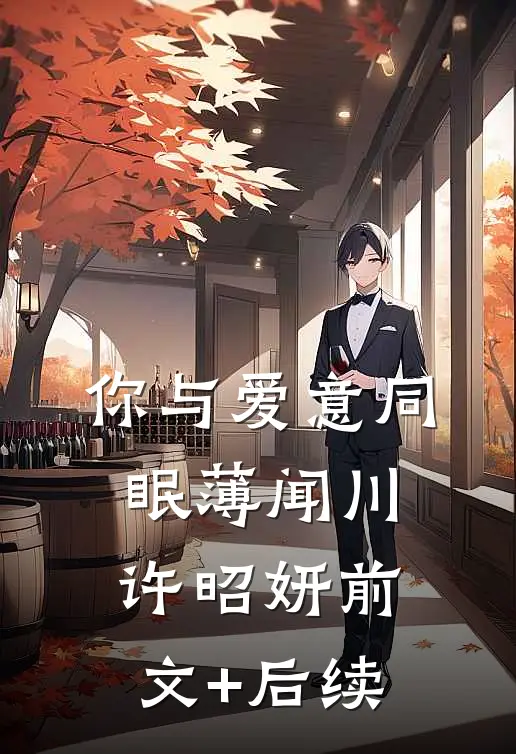 你与爱意同眠薄闻川许昭妍前文+后续