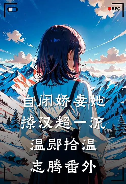 自闭娇妻她撩汉超一流温郧拾温志腾番外