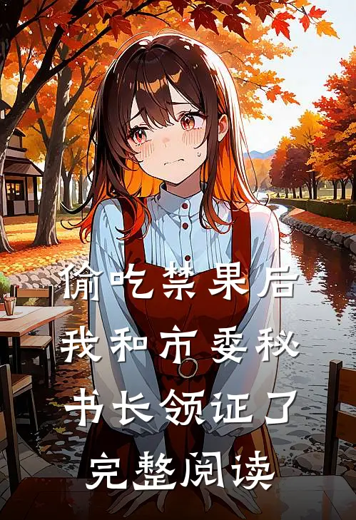 偷吃禁果后，我和市委秘书长领证了完整阅读