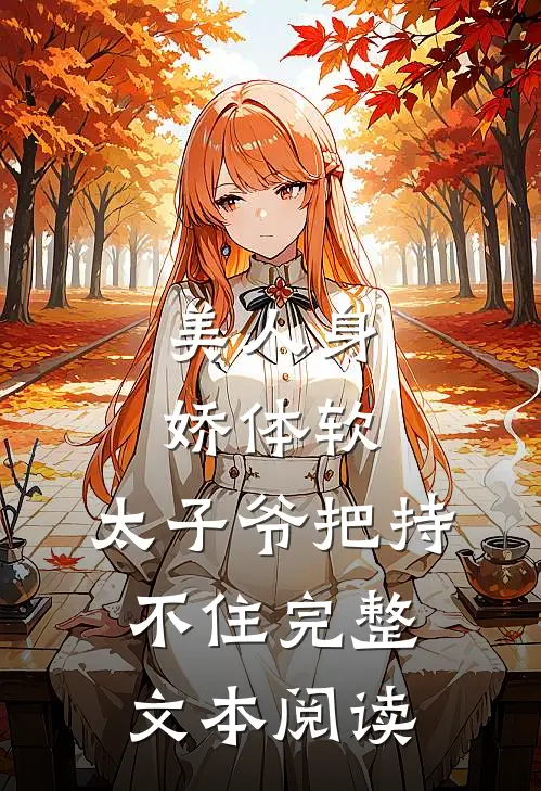 美人身娇体软，太子爷把持不住完整文本阅读