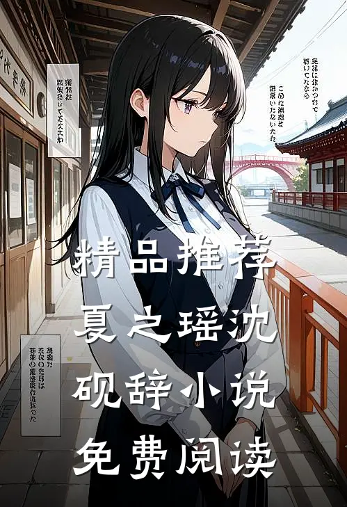 精品推荐夏之瑶沈砚辞小说免费阅读