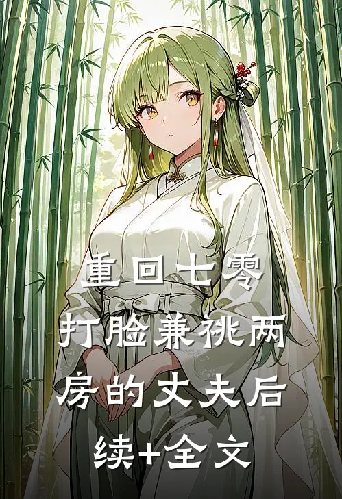 重回七零，打脸兼祧两房的丈夫后续+全文