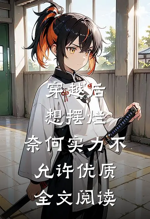 穿越后想摆烂，奈何实力不允许优质全文阅读