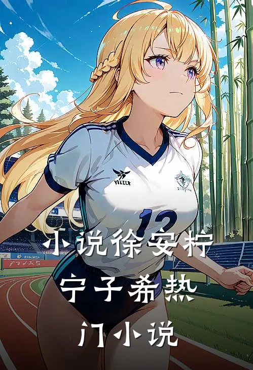 小说徐安柠,宁子希热门小说