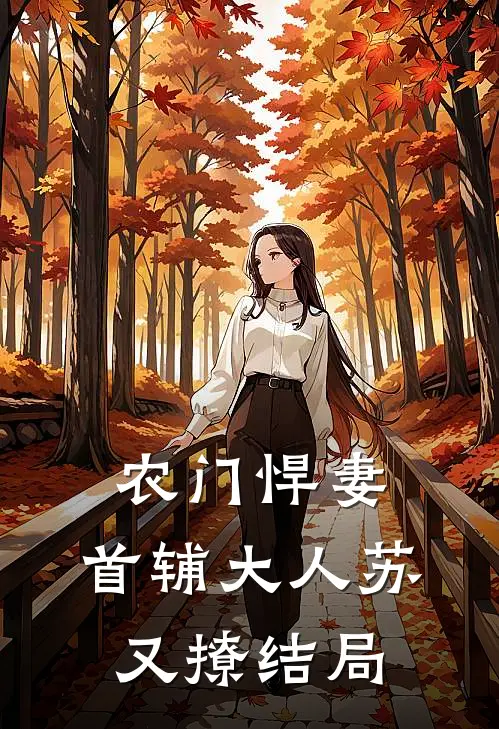 农门悍妻：首辅大人苏又撩结局