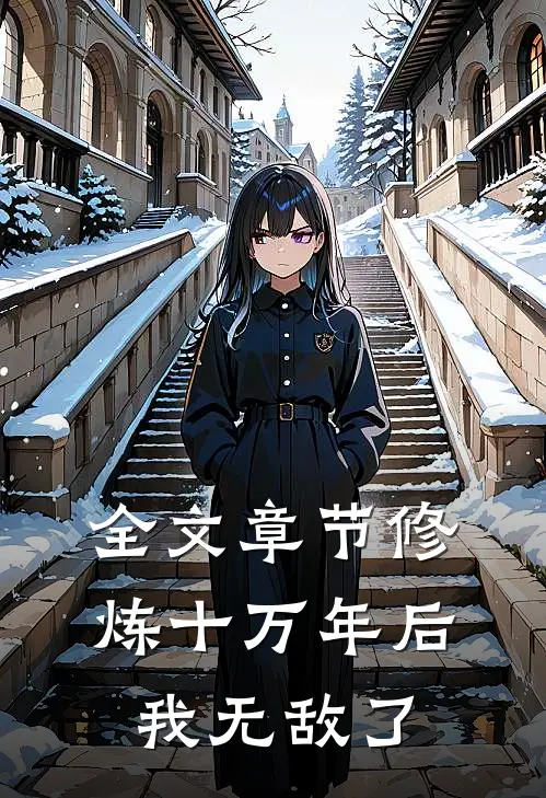 全文章节修炼十万年后，我无敌了