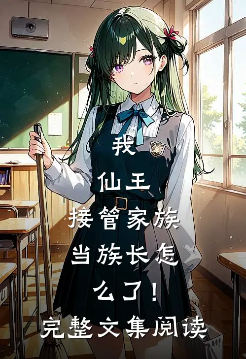 我，仙王，接管家族当族长怎么了！完整文集阅读
