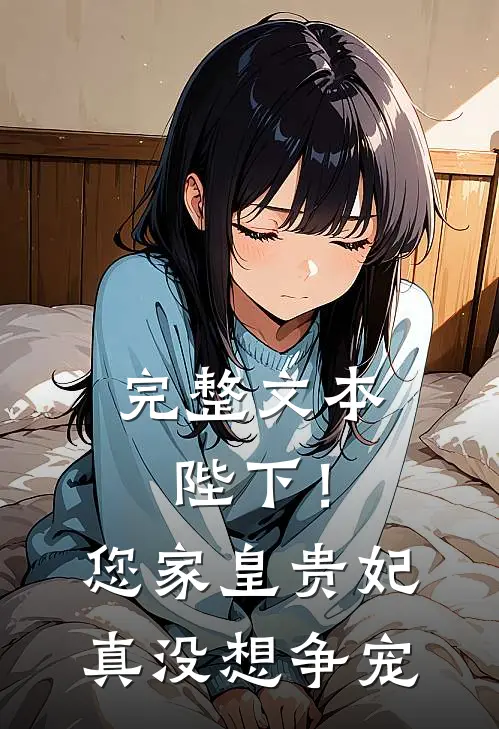 完整文本陛下！您家皇贵妃真没想争宠