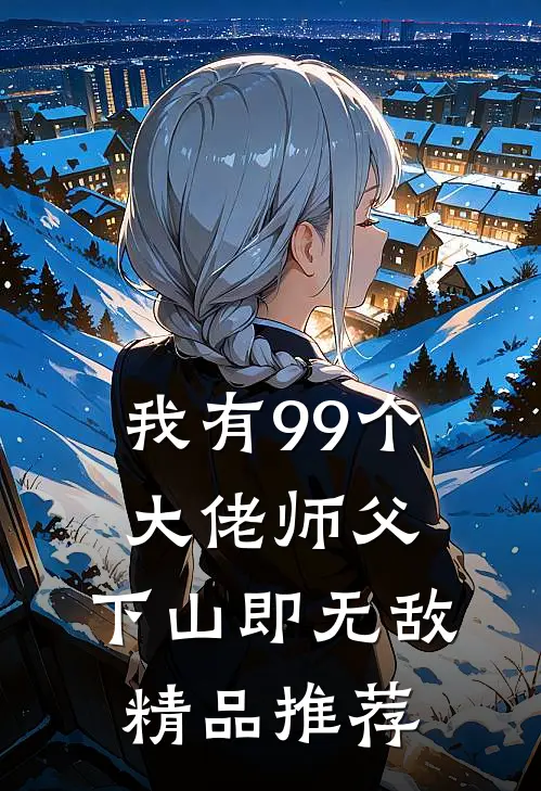 我有99个大佬师父，下山即无敌精品推荐