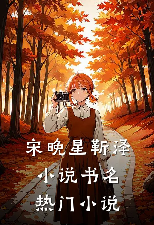 宋晚星靳泽小说书名热门小说