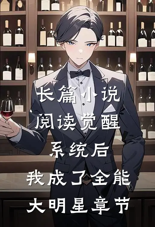 长篇小说阅读觉醒系统后，我成了全能大明星章节