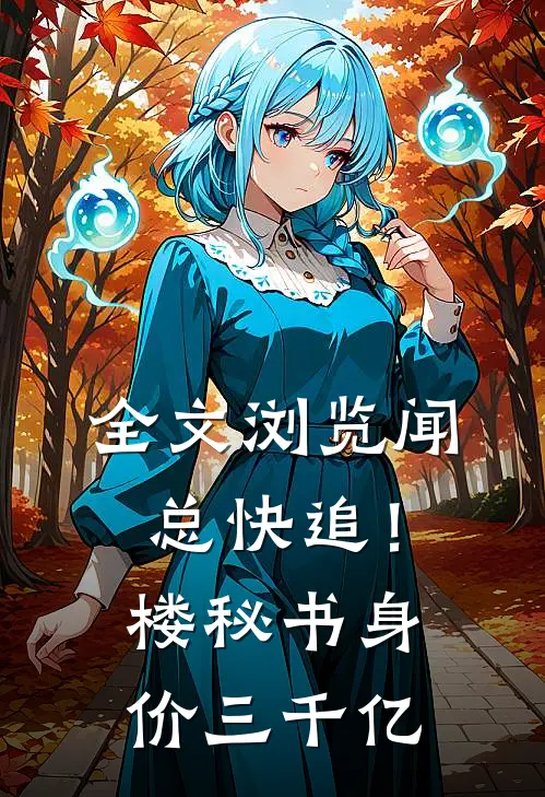 全文浏览闻总快追！楼秘书身价三千亿