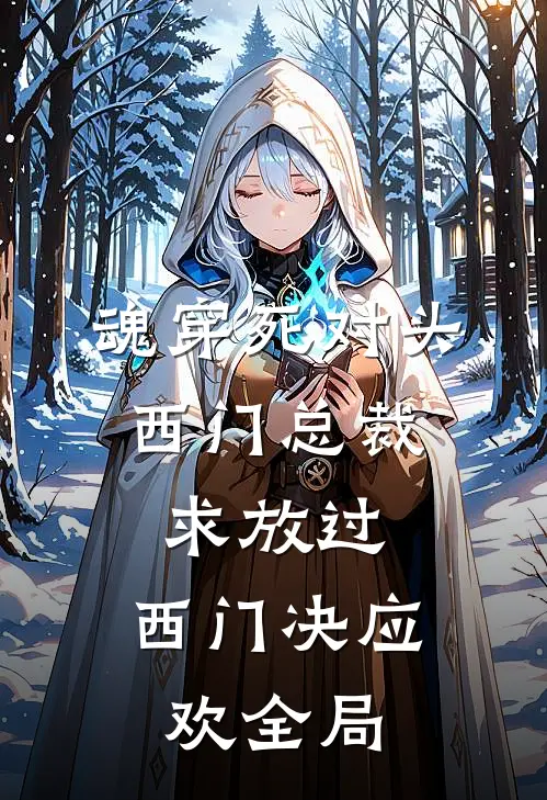 魂穿死对头：西门总裁求放过。西门决应欢全局