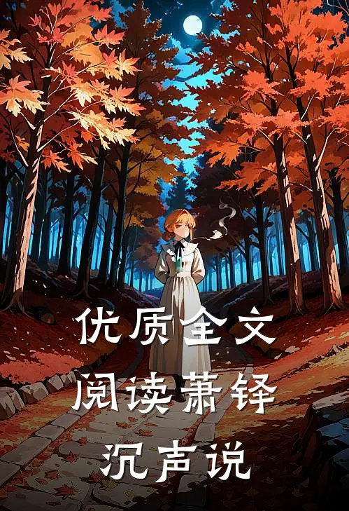 优质全文阅读萧铎沉声说