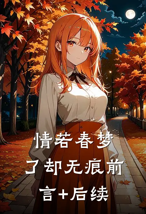 情若春梦，了却无痕前言+后续