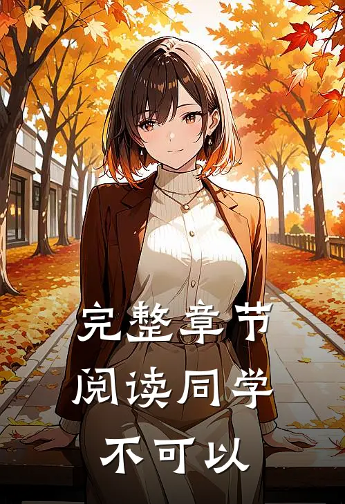 完整章节阅读同学不可以
