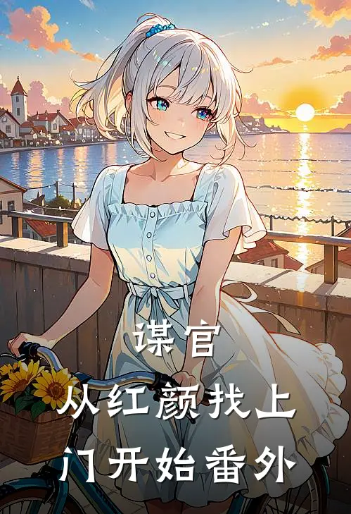 谋官：从红颜找上门开始 番外