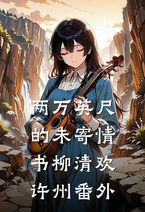 两万英尺的未寄情书柳清欢许州番外