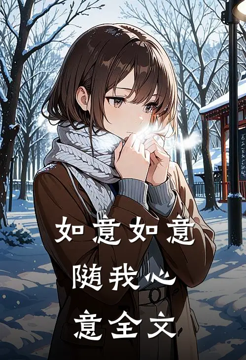 如意如意，随我心意全文