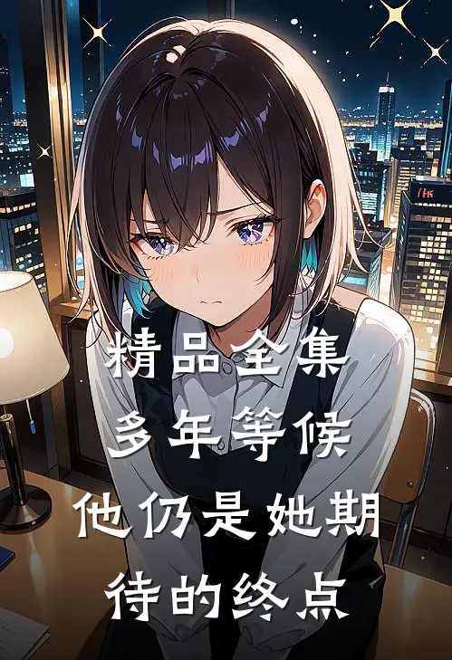精品全集多年等候，他仍是她期待的终点