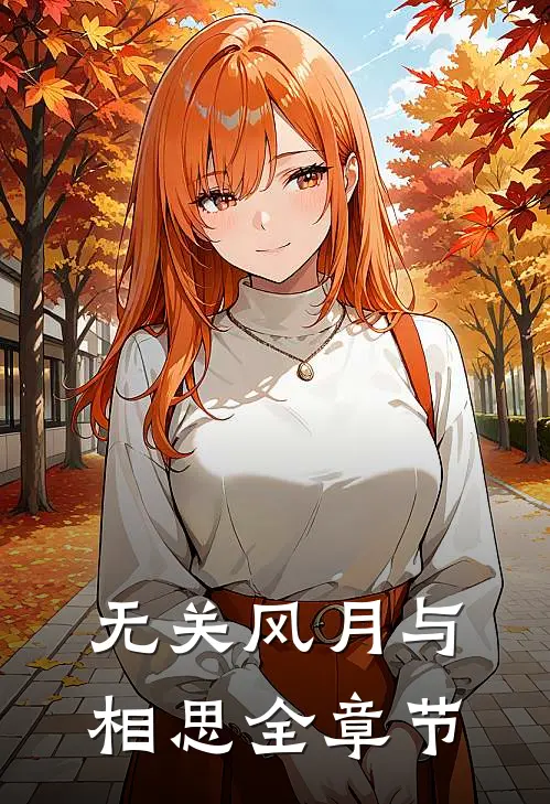 无关风月与相思全章节