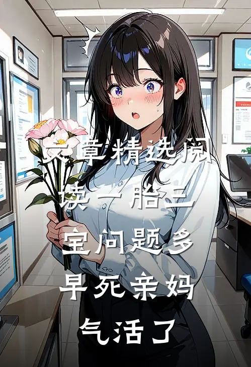 文章精选阅读一胎三宝问题多，早死亲妈气活了