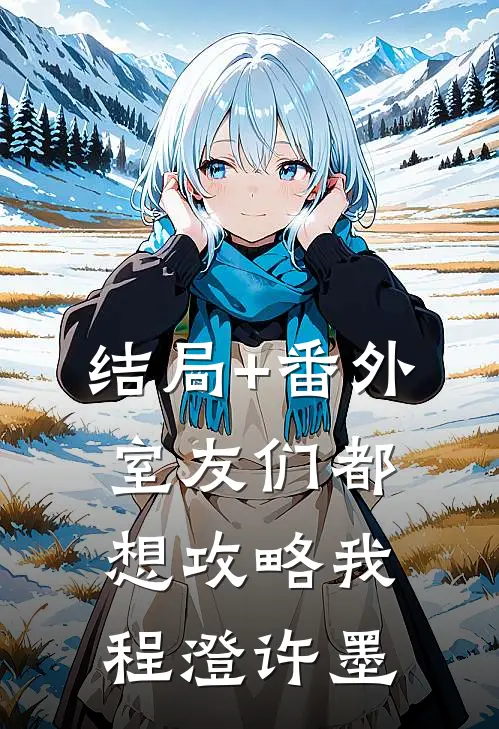 结局+番外室友们都想攻略我程澄许墨