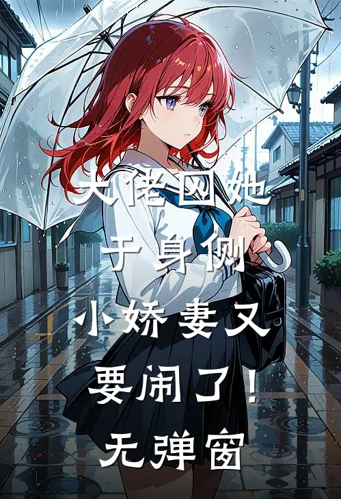 大佬囚她于身侧，小娇妻又要闹了！无弹窗