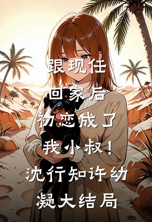 跟现任回家后，初恋成了我小叔！沈行知许幼凝大结局