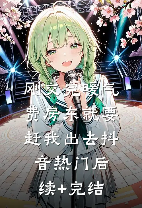 刚交完暖气费房东就要赶我出去抖音热门后续+完结