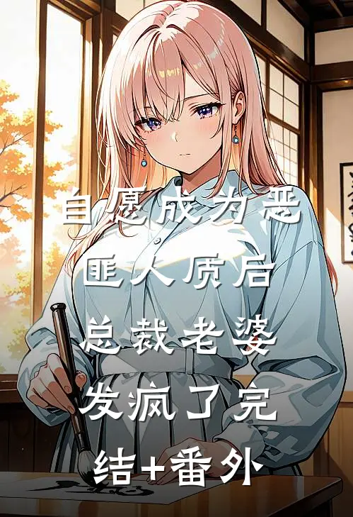 自愿成为恶匪人质后，总裁老婆发疯了完结+番外