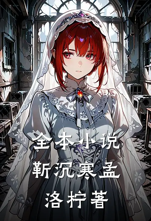 全本小说靳沉寒孟洛柠著