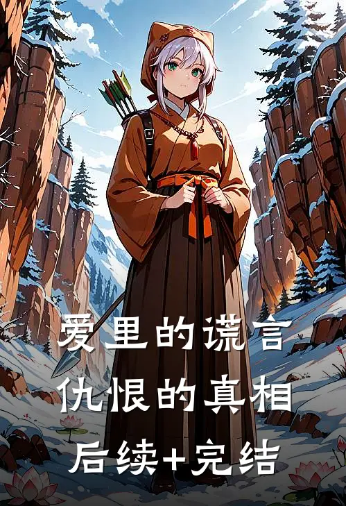 爱里的谎言，仇恨的真相后续+完结