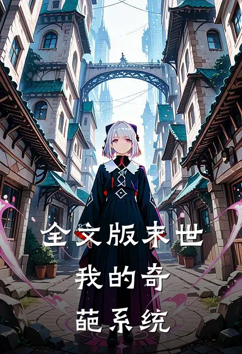 全文版末世：我的奇葩系统