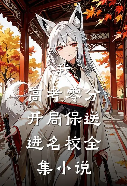 我，高考零分，开局保送进名校全集小说