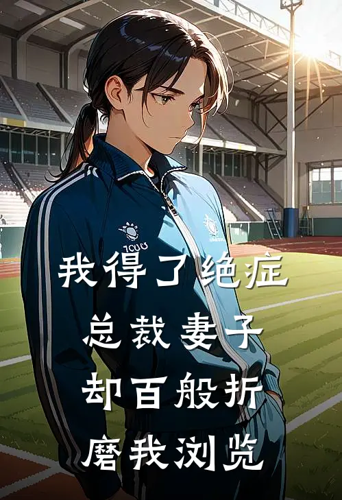 我得了绝症，总裁妻子却百般折磨我浏览