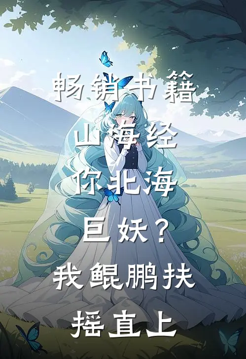 畅销书籍山海经：你北海巨妖？我鲲鹏扶摇直上