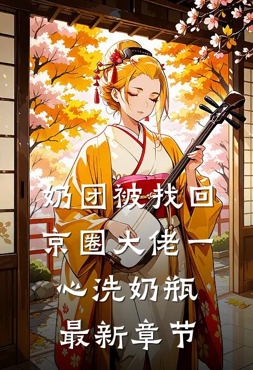 奶团被找回，京圈大佬一心洗奶瓶最新章节