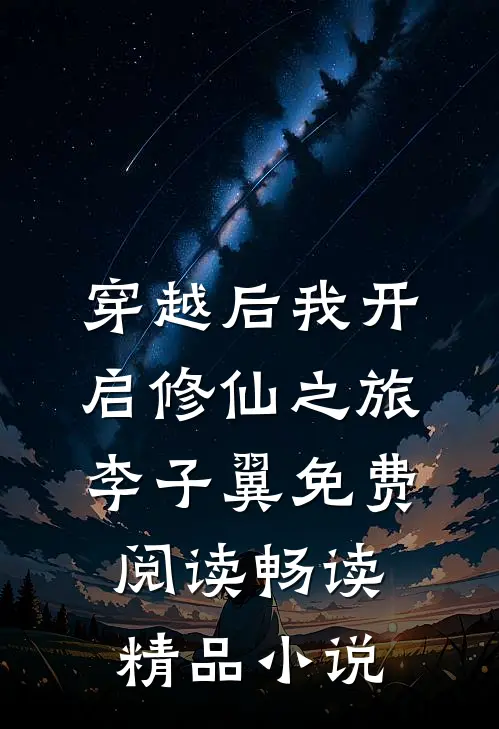 穿越后我开启修仙之旅李子翼免费阅读畅读精品小说