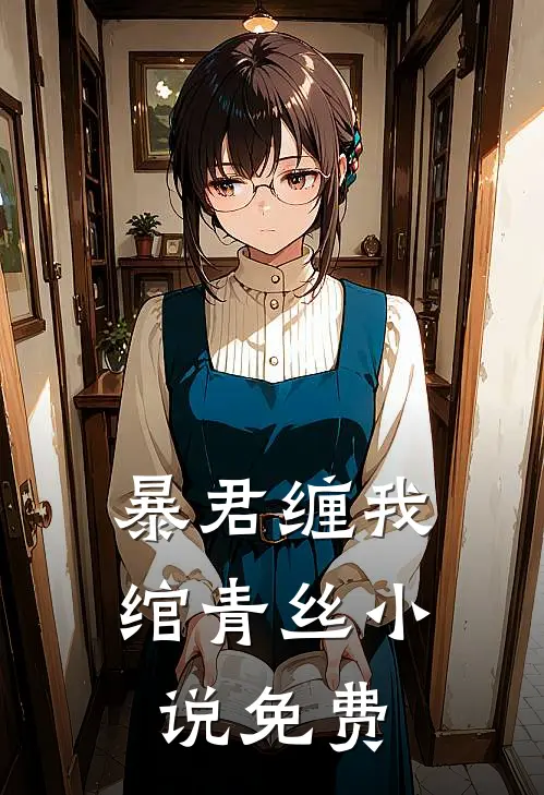暴君缠我绾青丝小说免费