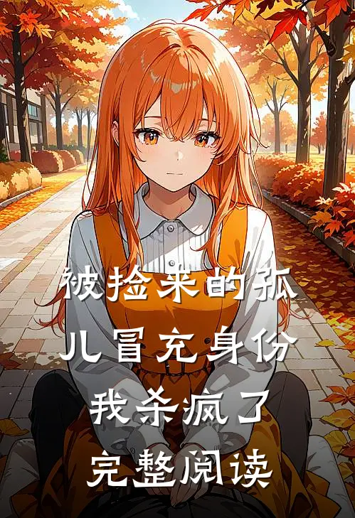 被捡来的孤儿冒充身份，我杀疯了完整阅读
