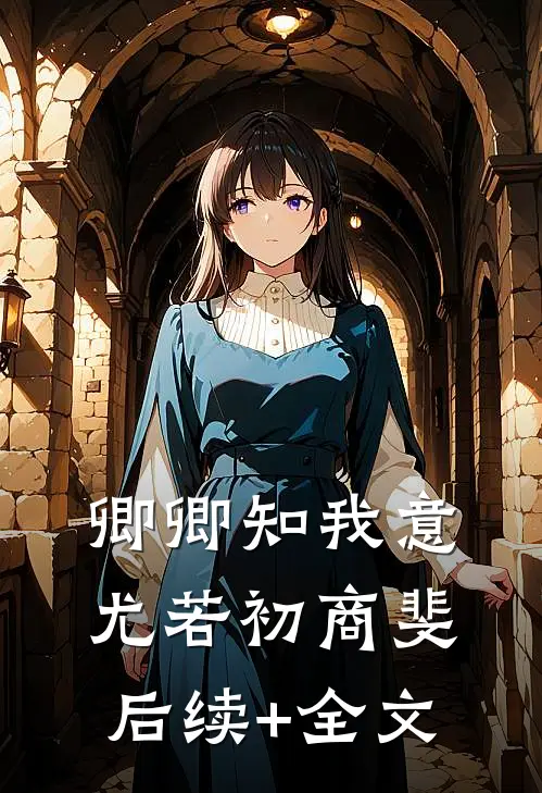 卿卿知我意尤若初商斐后续+全文